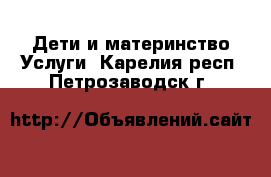 Дети и материнство Услуги. Карелия респ.,Петрозаводск г.